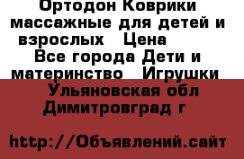 Ортодон Коврики массажные для детей и взрослых › Цена ­ 800 - Все города Дети и материнство » Игрушки   . Ульяновская обл.,Димитровград г.